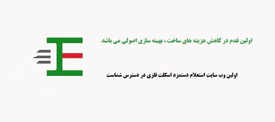 بهینه سازی اسکلت فلزی
