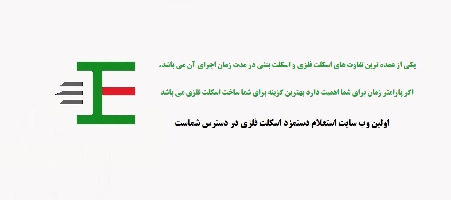 تفاوت اسکلت فلزی با بتنی