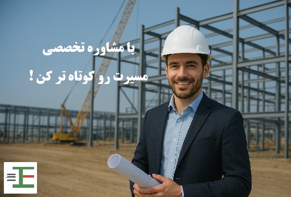 مشاوره رایگان اسکلت فلزی