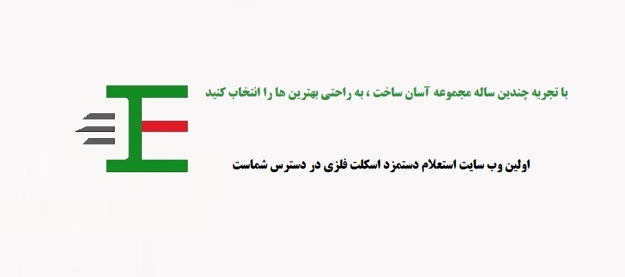 بهترین کارخانه اسکلت فلزی