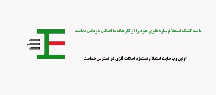 استعلام دستمزد اسکلت فلزی