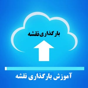 آموزش بارگذاری نقشه در آسان ساخت