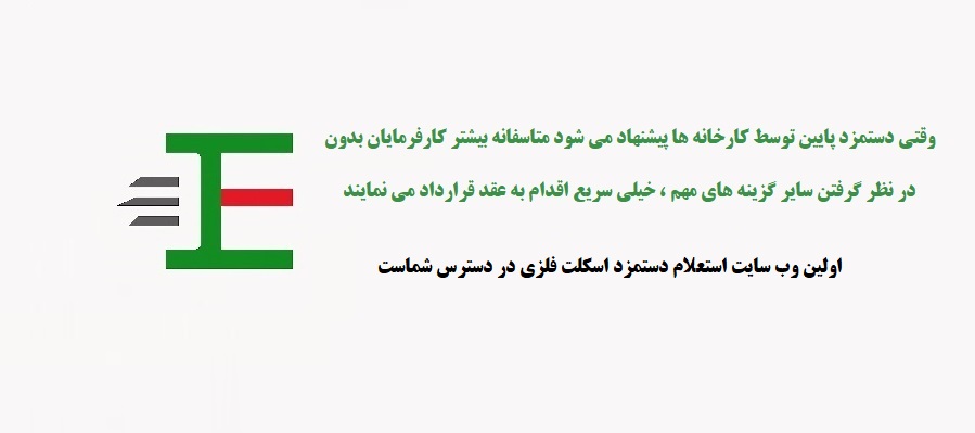 دستمزد اسکلت فلزی