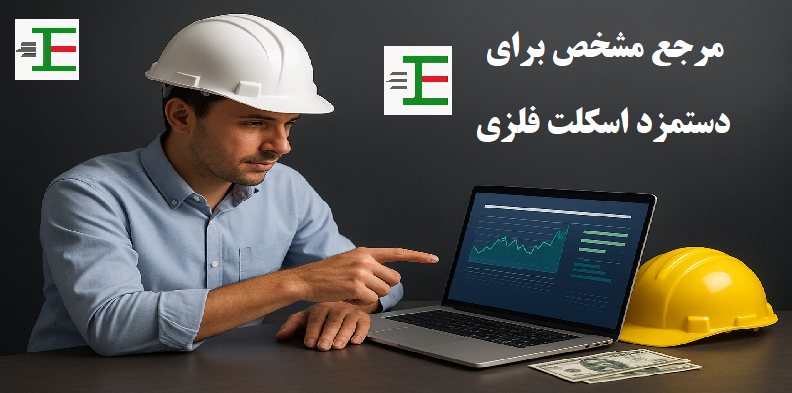 مرجع مشخص دستمزد اسکلت فلزی