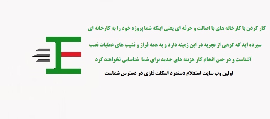 کاهش هزینه های نصب اسکلت فلزی