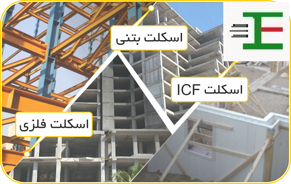 مزایای اسکلت فلزی در برابر اسکلت بتنی